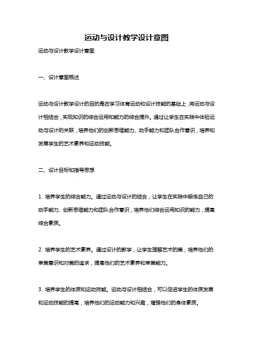 运动与设计教学设计意图