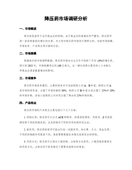 降压药市场调研分析