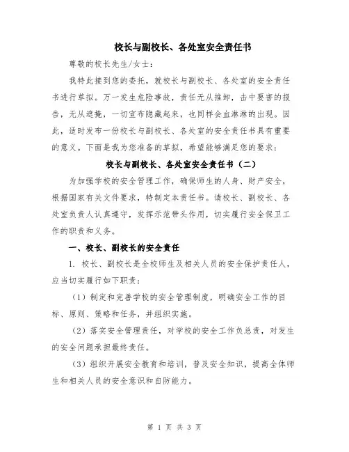校长与副校长、各处室安全责任书