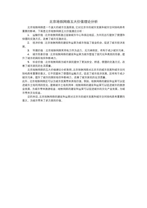 北京地铁网络五大价值理论分析