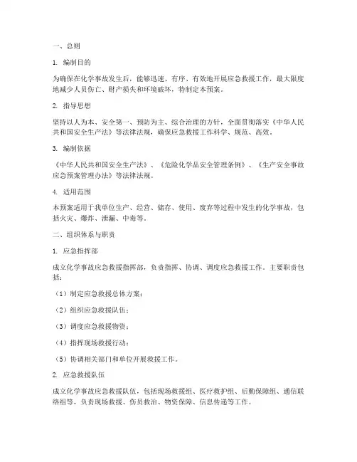 化学应急救援预案范文