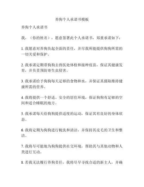 养狗个人承诺书模板