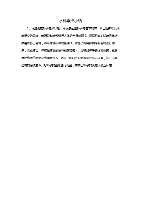 水杯素描小结