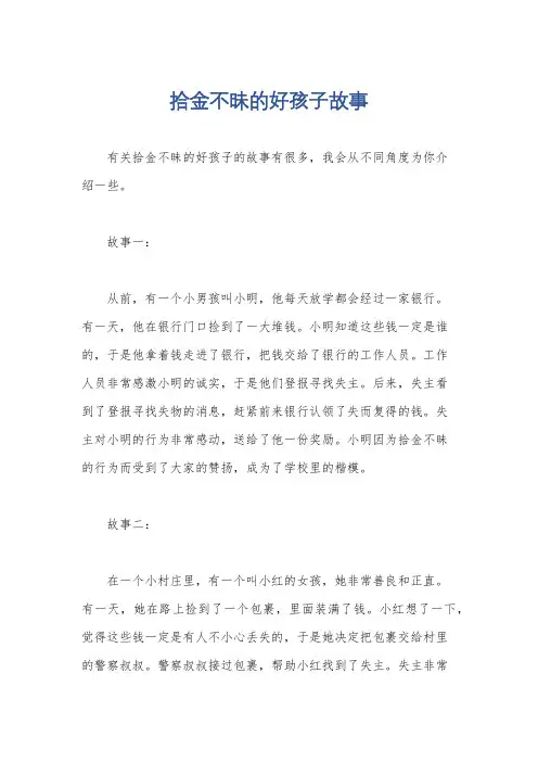 拾金不昧的好孩子故事