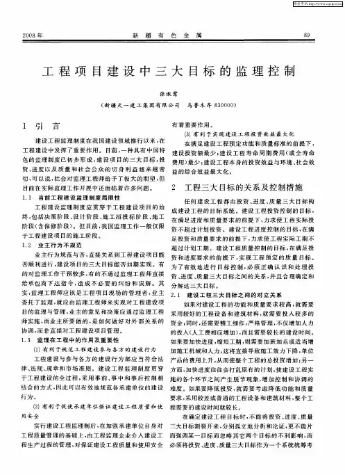 工程项目建设中三大目标的监理控制