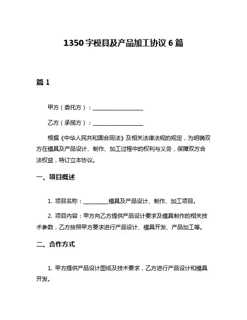 1350字模具及产品加工协议6篇