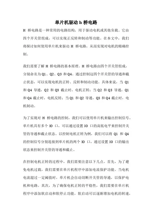 单片机驱动h桥电路