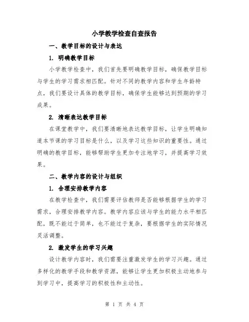 小学教学检查自查报告