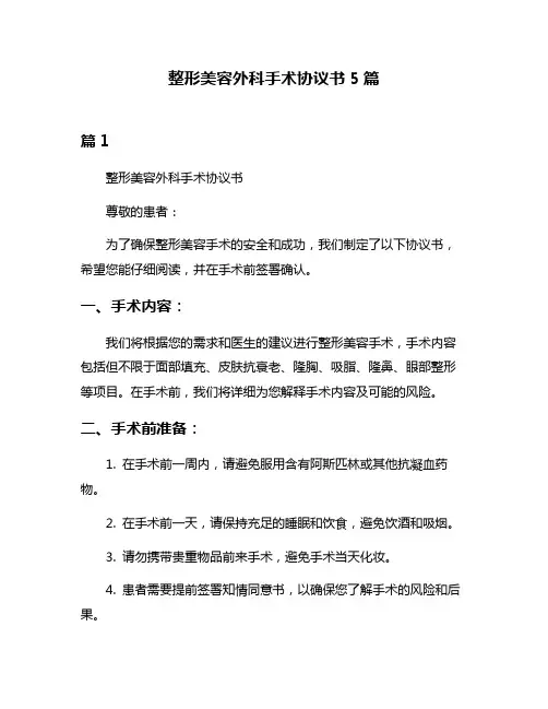 整形美容外科手术协议书5篇