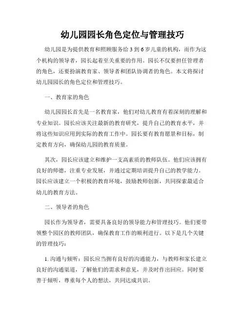 幼儿园园长角色定位与管理技巧