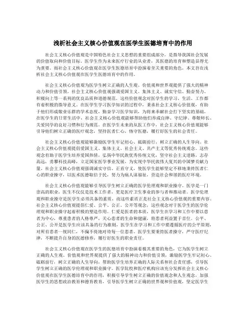 浅析社会主义核心价值观在医学生医德培育中的作用