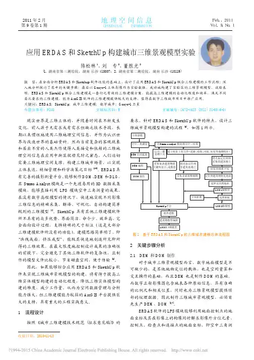 应用ERDAS和SketchUp构建城市三维景观模型实验_陈松林