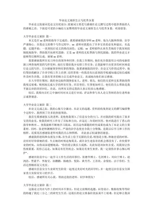 毕业论文谢辞怎么写优秀3篇