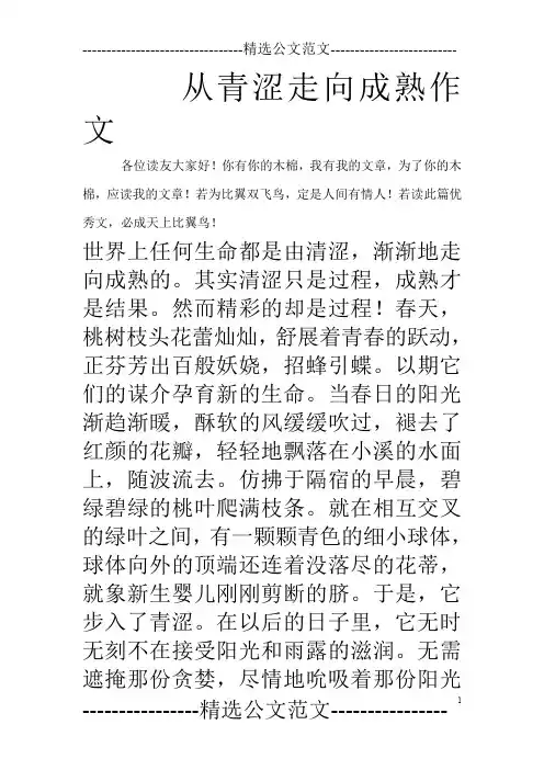 从青涩走向成熟作文