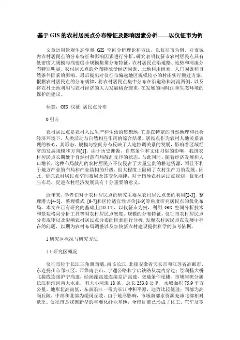 基于GIS的农村居民点分布特征及影响因素分析——以仪征市为例