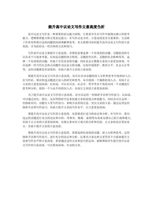 提升高中议论文写作立意高度刍析