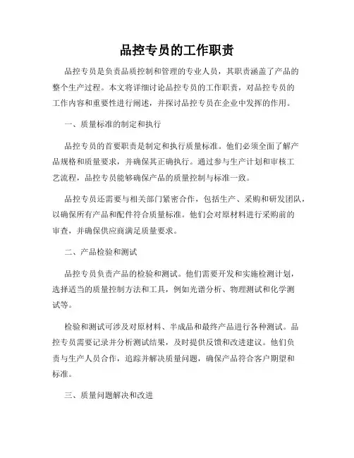 品控专员的工作职责
