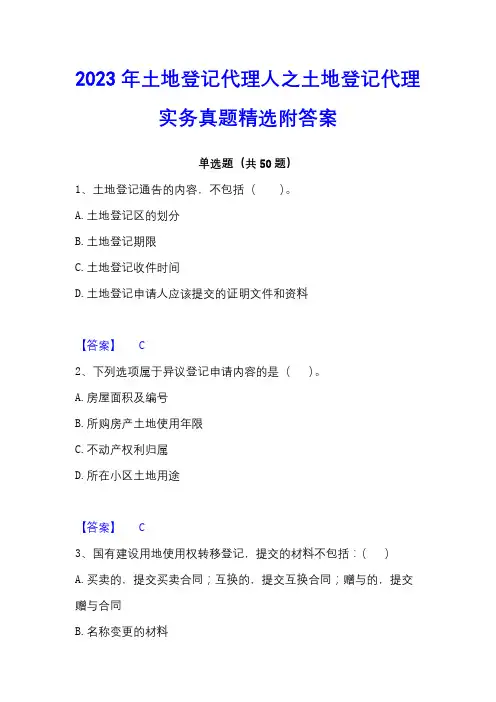 2023年土地登记代理人之土地登记代理实务真题精选附答案