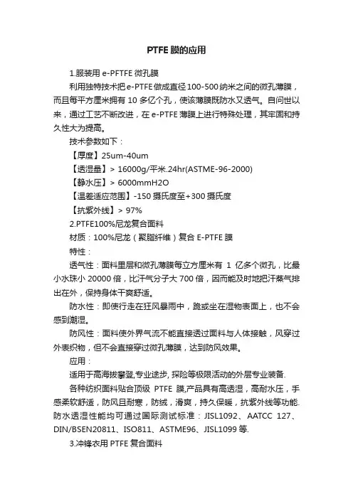 PTFE膜的应用