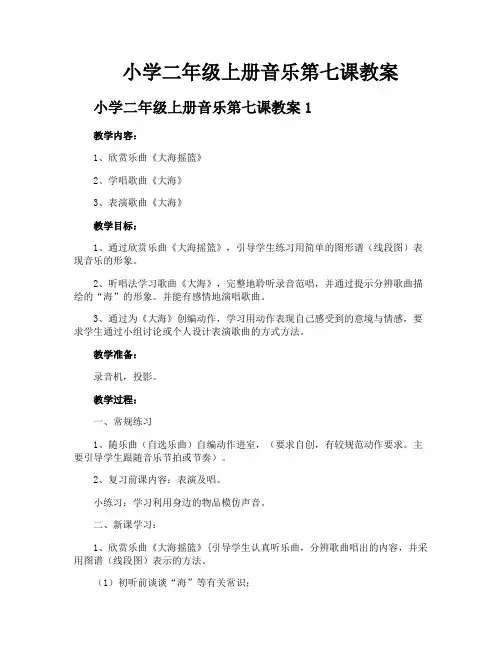小学二年级上册音乐第七课教案