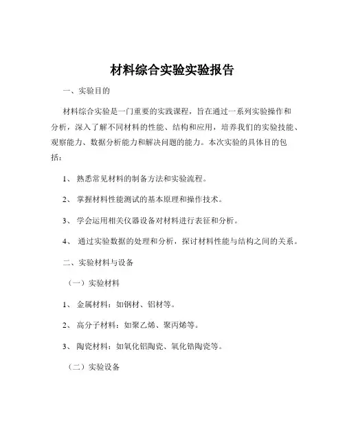 材料综合实验实验报告