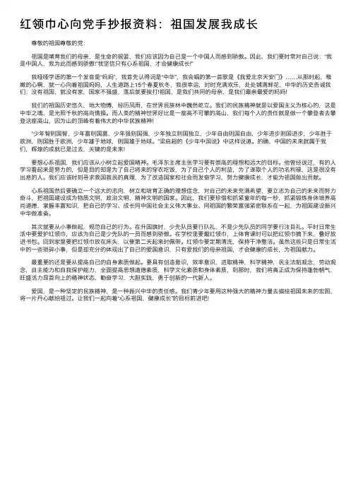 红领巾心向党手抄报资料：祖国发展我成长