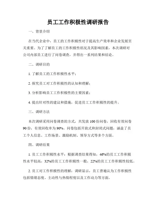 员工工作积极性调研报告