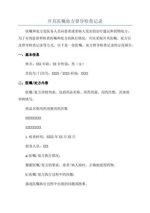 开具医嘱处方督导检查记录