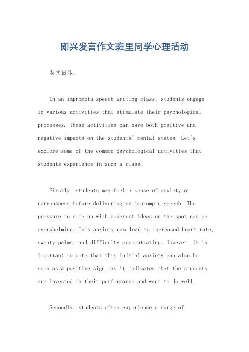 即兴发言作文班里同学心理活动