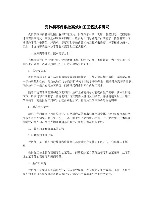 壳体类零件数控高效加工工艺技术研究