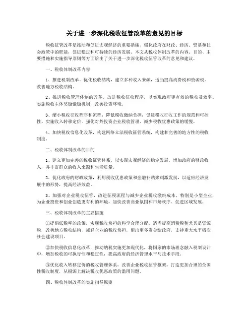 关于进一步深化税收征管改革的意见的目标