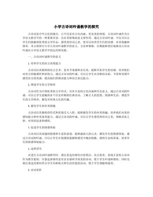 小学古诗词吟诵教学的探究