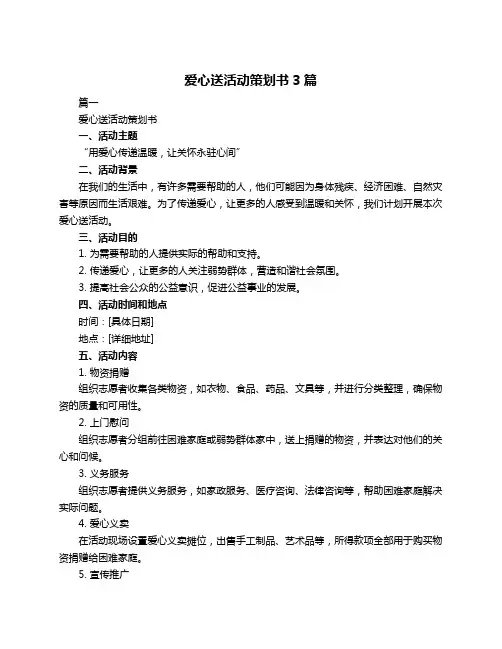 爱心送活动策划书3篇