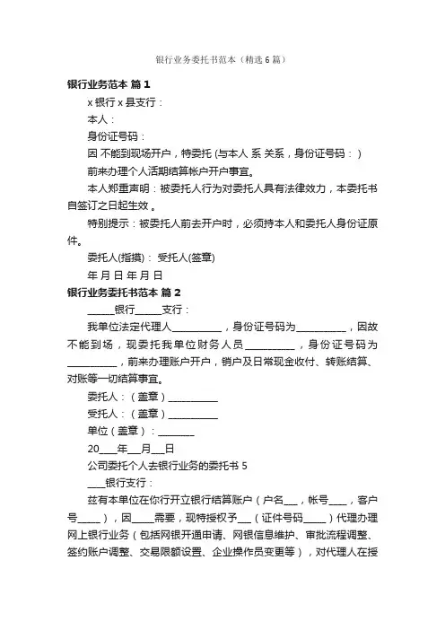银行业务委托书范本（精选6篇）