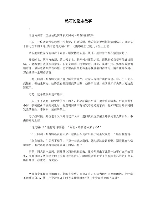 钻石的励志故事