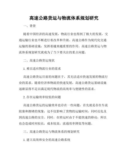 高速公路货运与物流体系规划研究