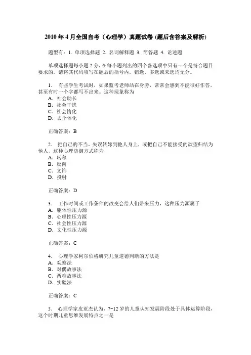 2010年4月全国自考(心理学)真题试卷(题后含答案及解析)