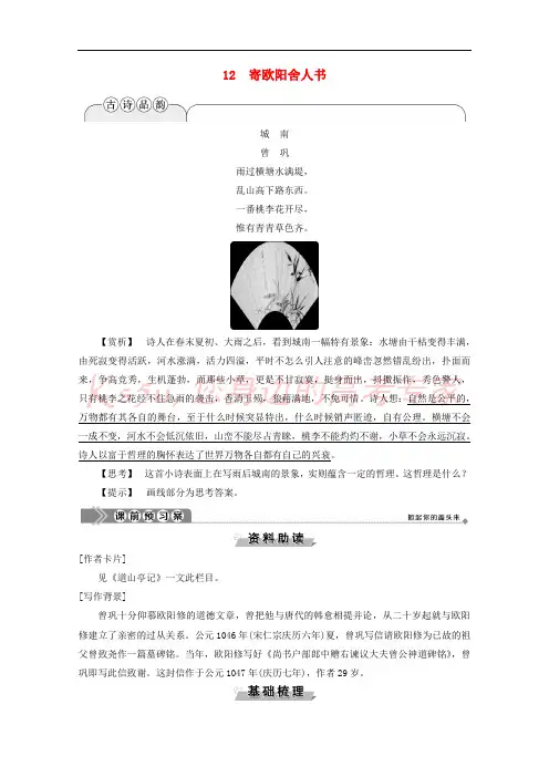 2019_2020学年高中语文第三单元12寄欧阳舍人书学案含解析粤教版选修唐宋散文蚜20200430