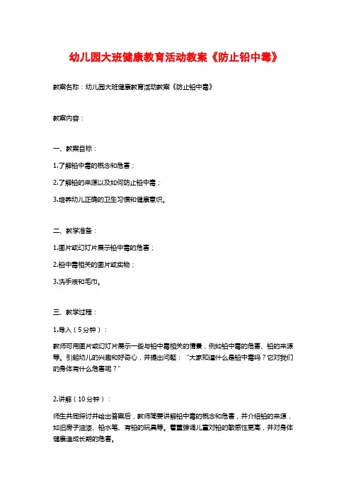 幼儿园大班健康教育活动教案《防止铅中毒》 (2)