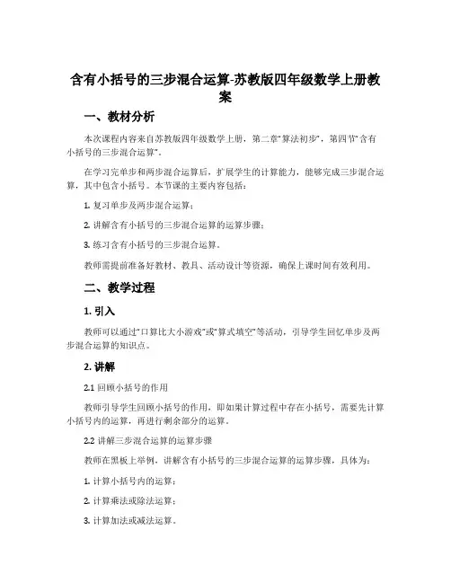 2、含有小括号的三步混合运算-苏教版四年级数学上册教案