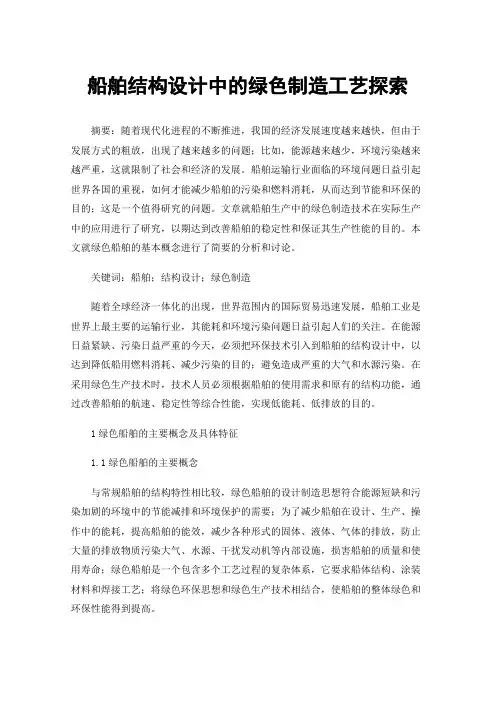 船舶结构设计中的绿色制造工艺探索