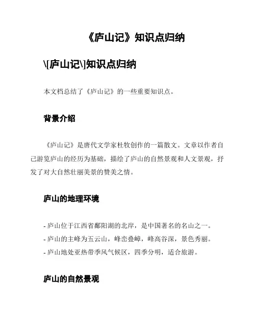 《庐山记》知识点归纳