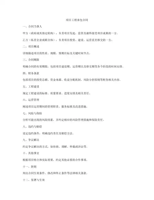 ppp项目工程承包合同