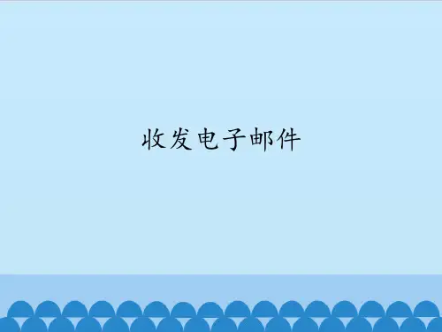 四年级上册信息技术课件-第4课 收发电子邮件∣ 粤教版 (共13张PPT)