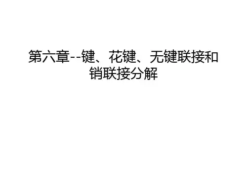 第六章--键、花键、无键联接和销联接分解教学文案