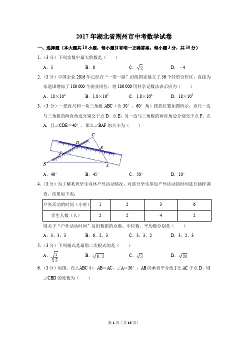 2017年湖北省荆州市中考数学试卷(解析版)