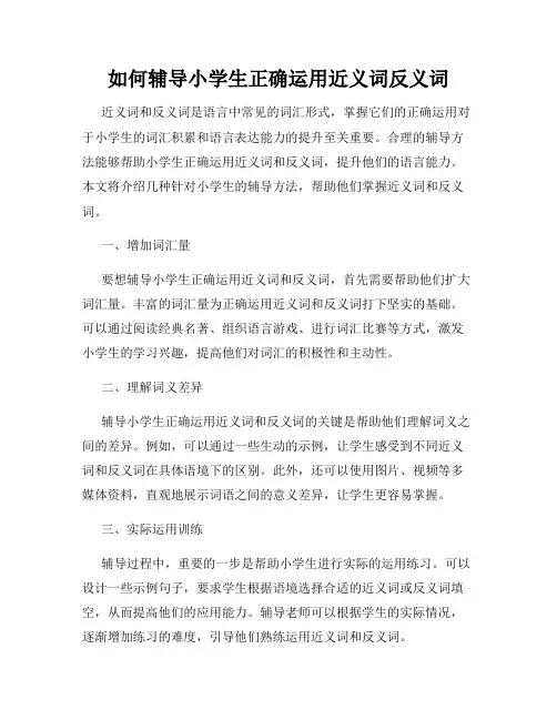 如何辅导小学生正确运用近义词反义词