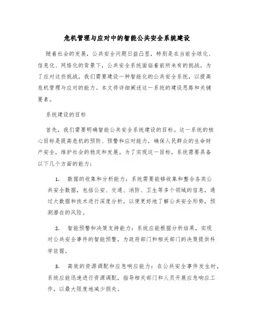 危机管理与应对中的智能公共安全系统建设