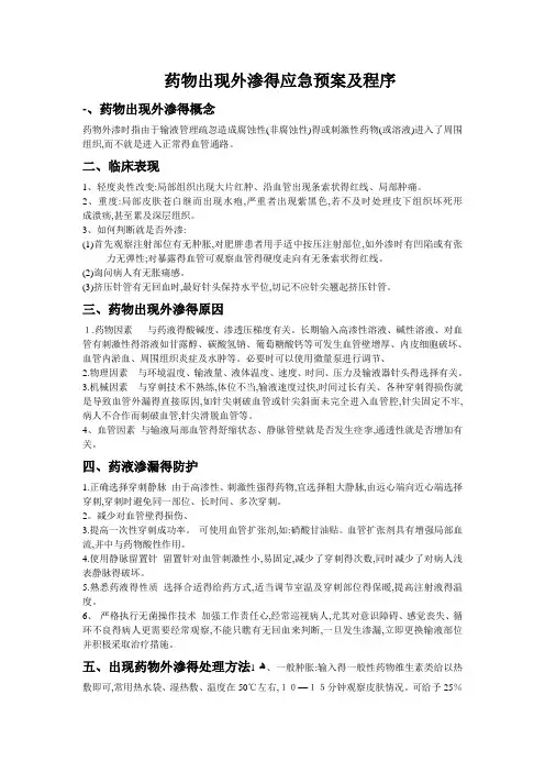 药物出现外渗的应急预案及程序