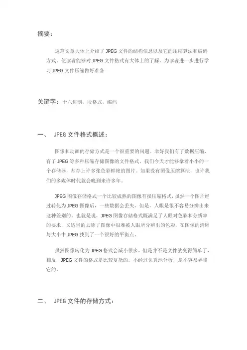 JPEG文件格式简单分析.